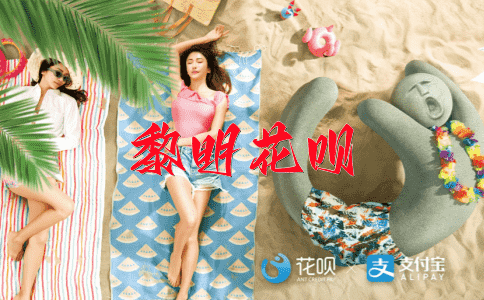 封官许愿花呗